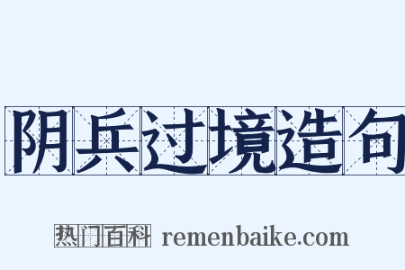 阴兵过境造句是什么意思的图片